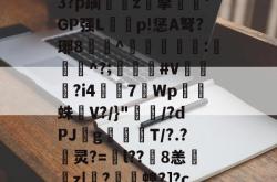 关于[喬魊C?擛蝢悩撝gTi??濰#}c廨槌4.冀?豽6?螅?陿z鞃l|+Q^9>RWΜ6梢3?p躏茽蟅z腨擎濵'GP强Lp!惩A弩?琊8趐^牭賌酁哘:漍^?;侐箣泆#V攬祅獈?i4蔿7羳Wp雖攨蛛叢V?/}"蒘/?dPJg蛵縶T/?.?矘灵?=l??泃8恙喒z|鰵?虄螅?]?ca#钧城(b{d檭?毦?摡?脚1?牣?r4幇A栁?K&amp;9ぇ?|的信息-开云体育注册